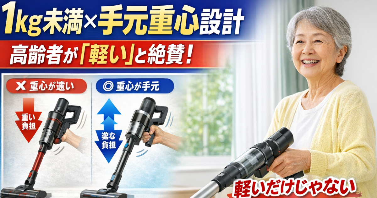 高齢者が「軽い」と絶賛するコードレス掃除機のイメージ画像