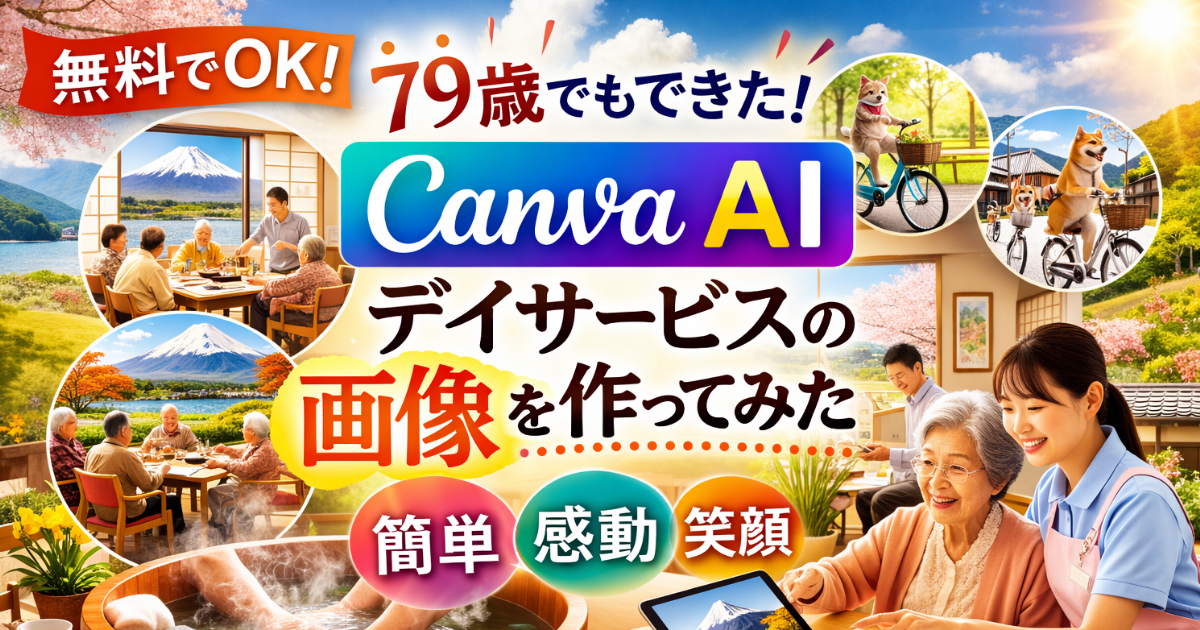 Canva AIで高齢者デイサービス画像を作ってみたのイメージ画像