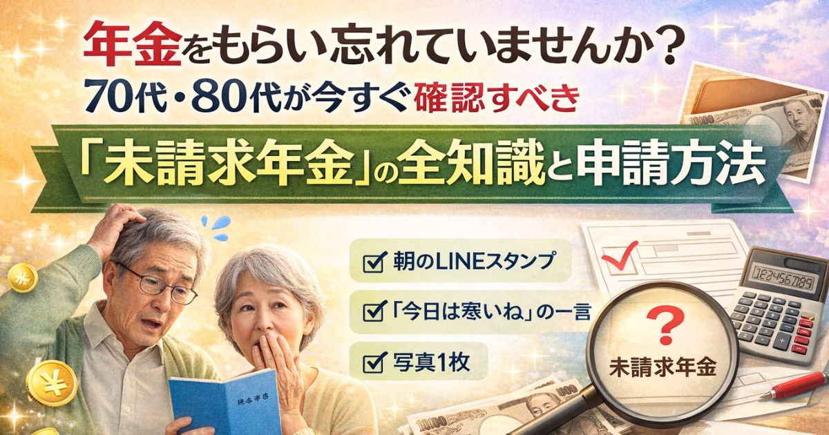 年金をもらい忘れていませんか？のイメージ画像
