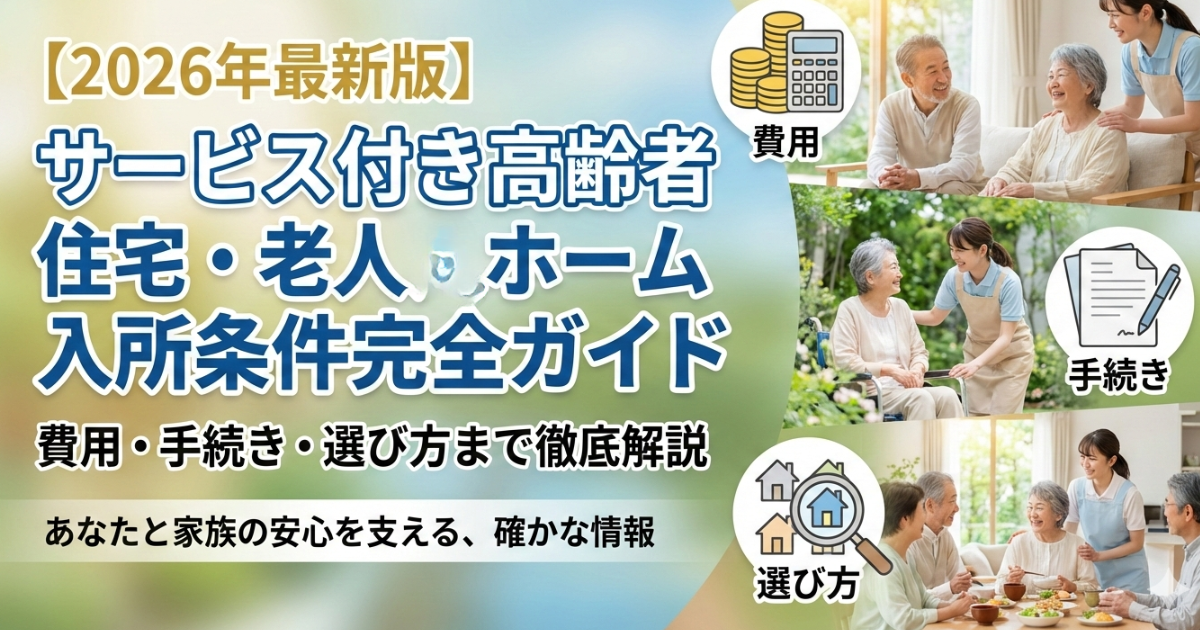 老人ホーム入所条件完全ガイドのイメージ画像
