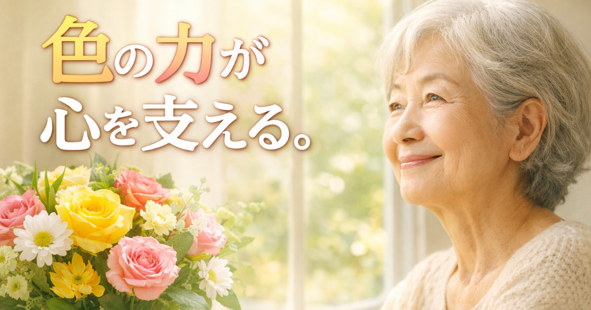 色彩風水×高齢者の心の安定のイメージ画像