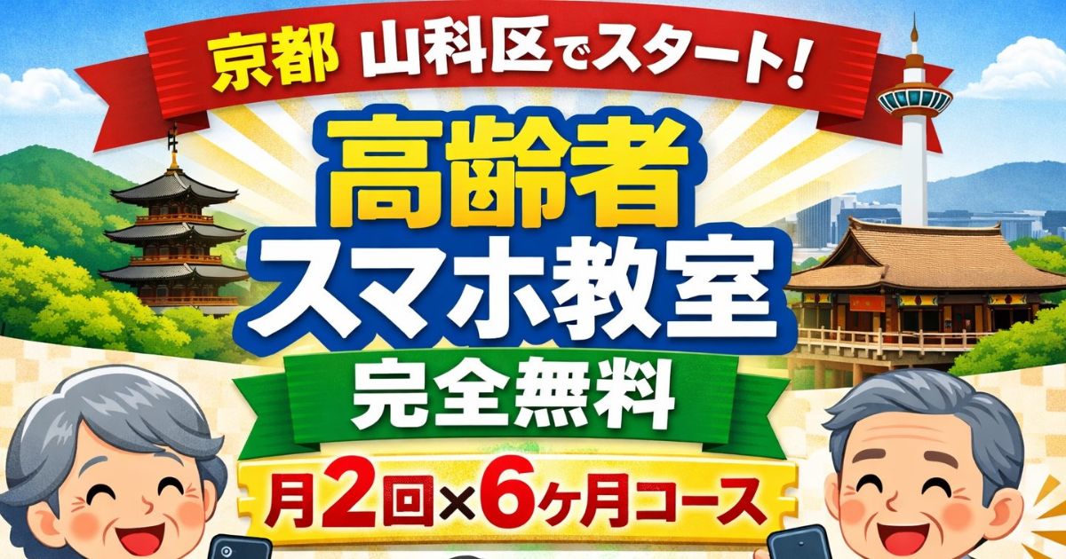 京都山科区で始まった！高齢者スマホ教室が完全無料のイメージ画像