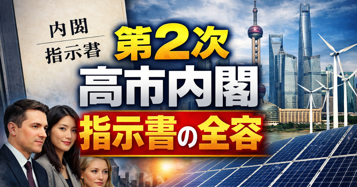 高市首相が全18閣僚に手渡した 指示書のイメージ画像
