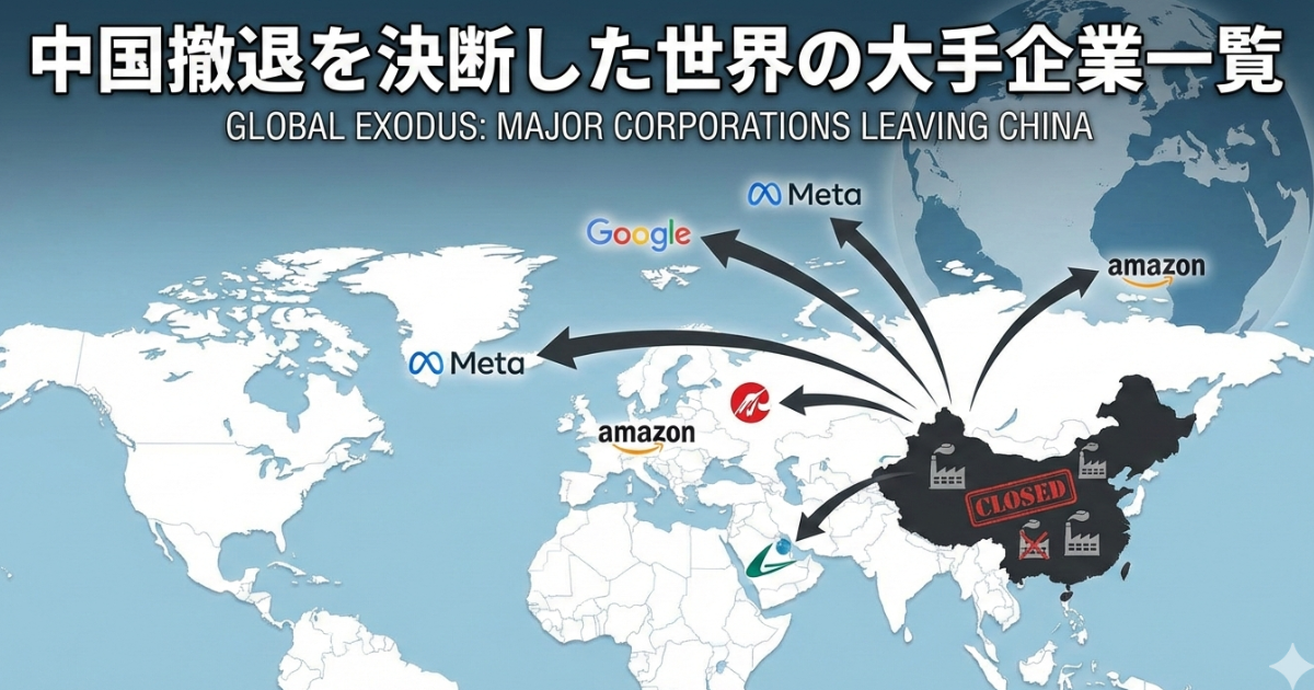 中国撤退を決断した世界の大手企業一覧のイメージ画像