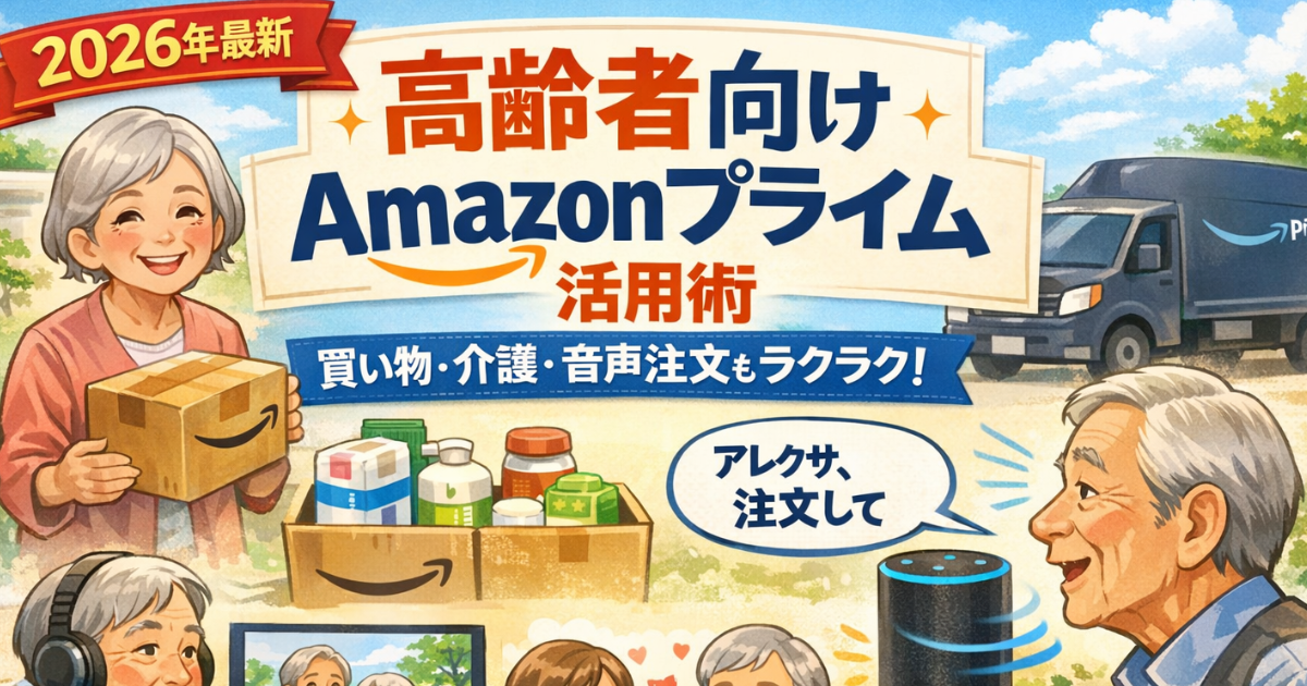 高齢者向けAmazonプライム活用術のイメージ画像