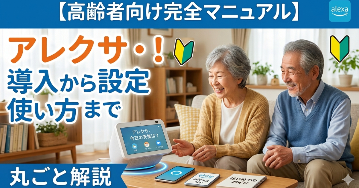 アレクサ・！導入から設定・使い方まで丸ごと解説のイメージ画像