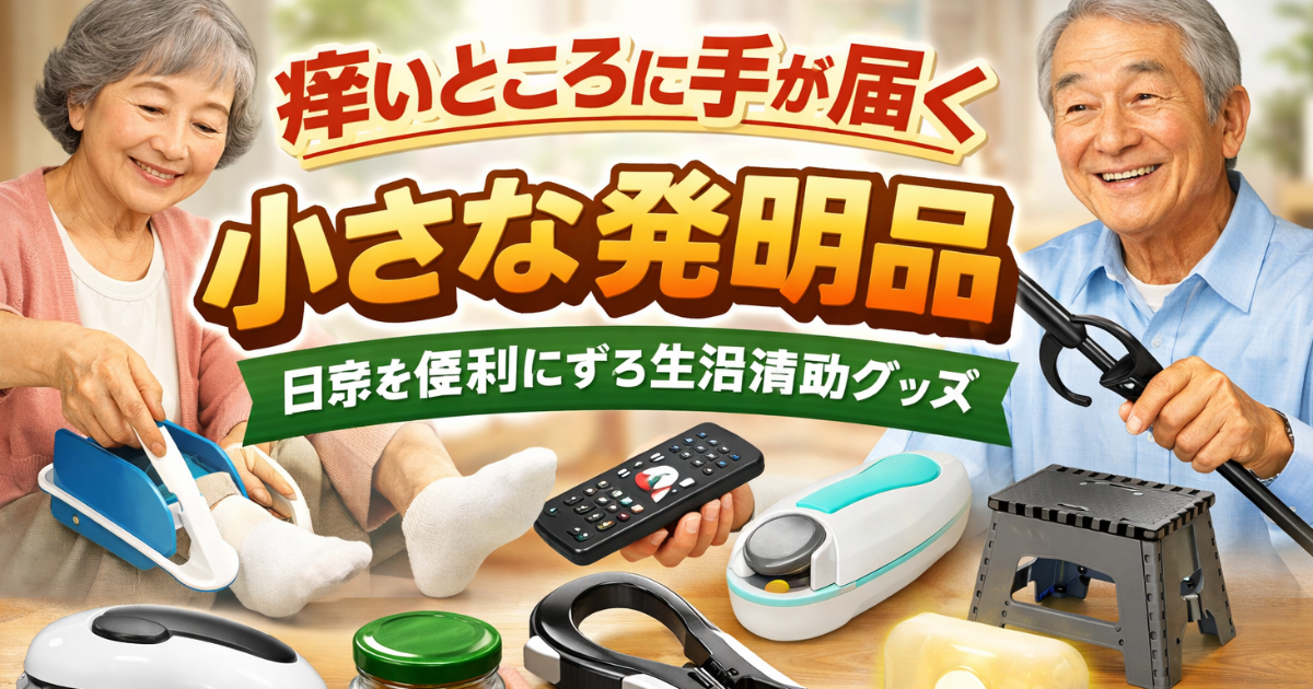 高齢者の暮らしを安全で快適にする「小さな発明品」のイメージ画像