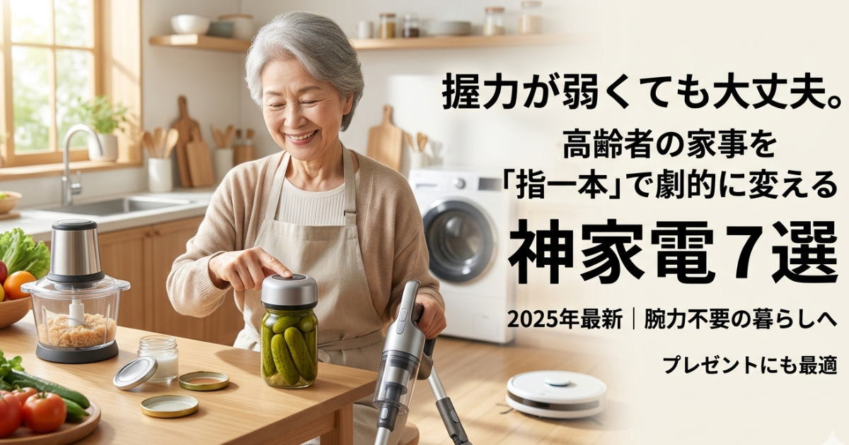 力を使わずに家事をこなせる最新家電を徹底解説のイメージ画像