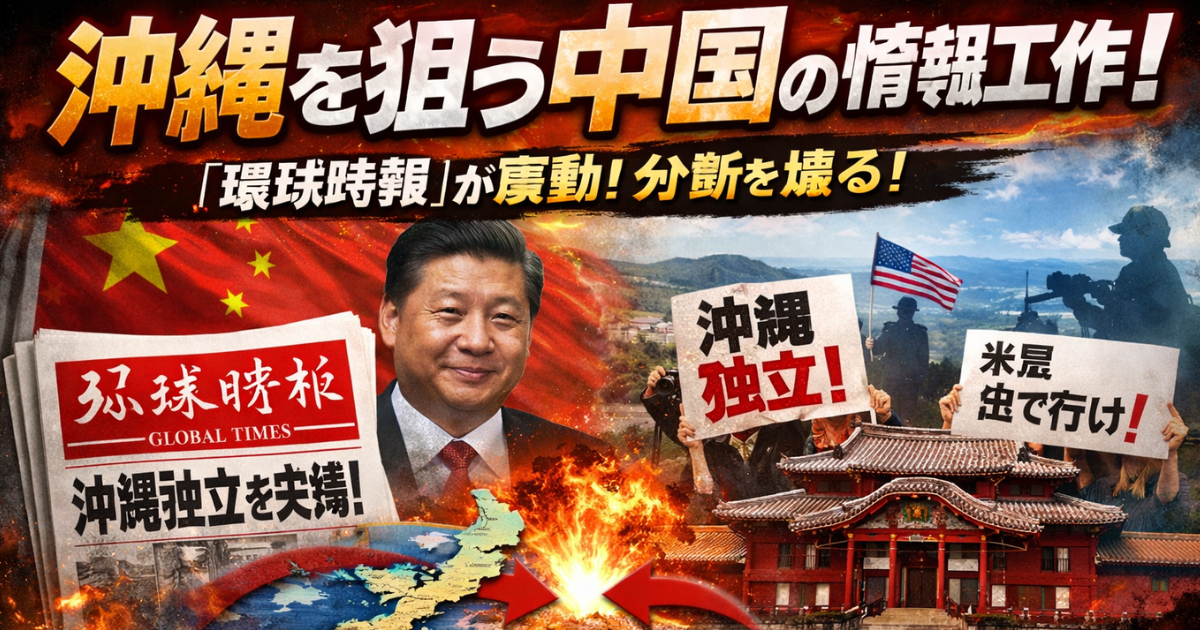 中国人民日報系メディア環球時報の沖縄情報工作とは何かのイメージ画像