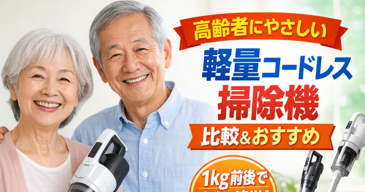 高齢者にやさしい軽量コードレス掃除機のイメージ画像