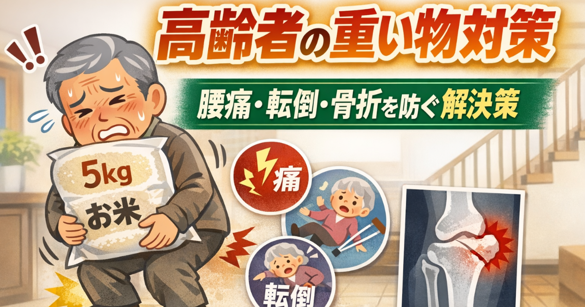 高齢者が重い物を持つリスクとは？のイメージ画像