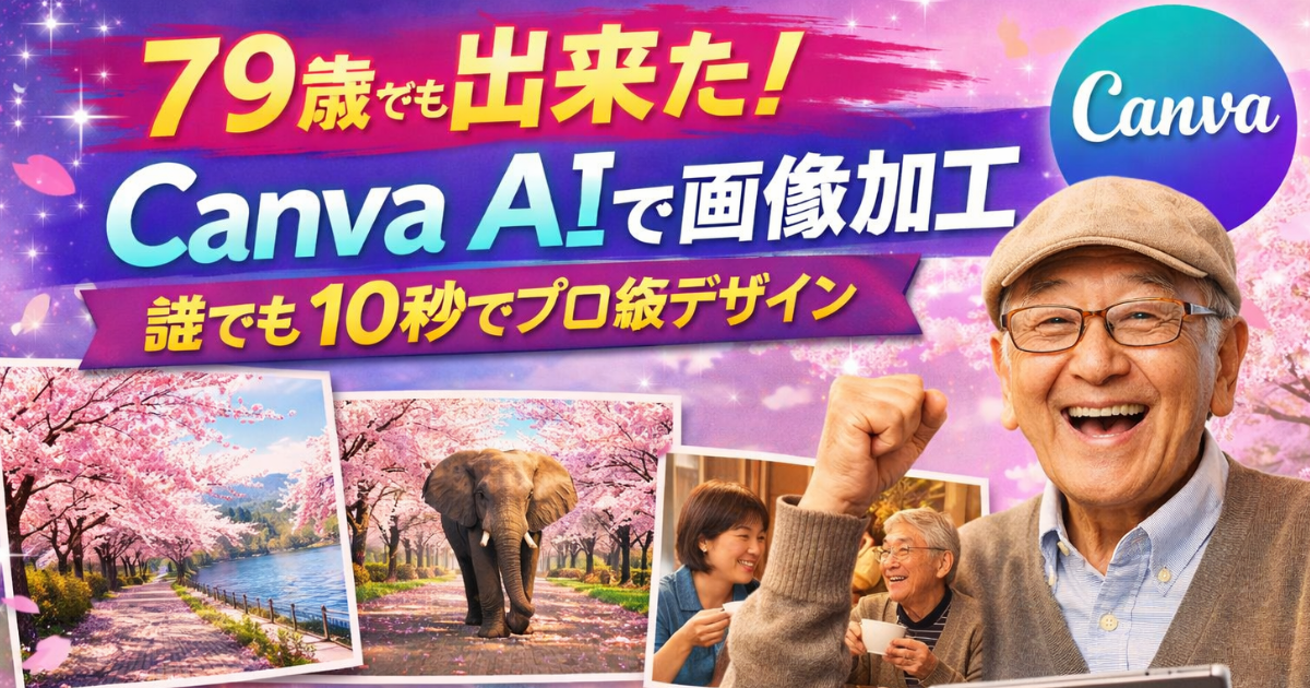 79歳でも出来る生成AIの使い方｜Canva AIで画像加工を体験｜初心者でも10秒でプロ並みデザインが作れる方法のイメージ画像
