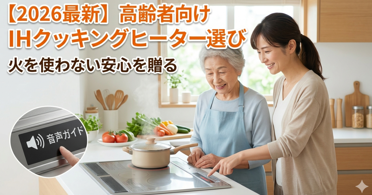 高齢者向けIHクッキングヒーター選びのイメージ画像