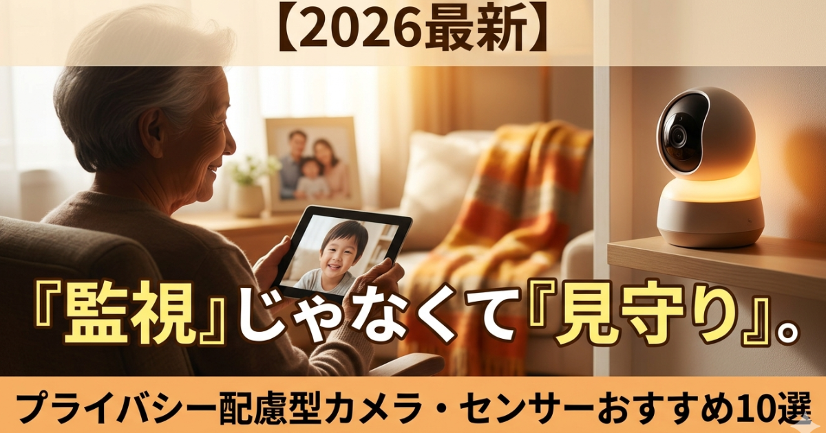 高齢者向け見守りカメラ・センサーおすすめ10選のイメージ画像