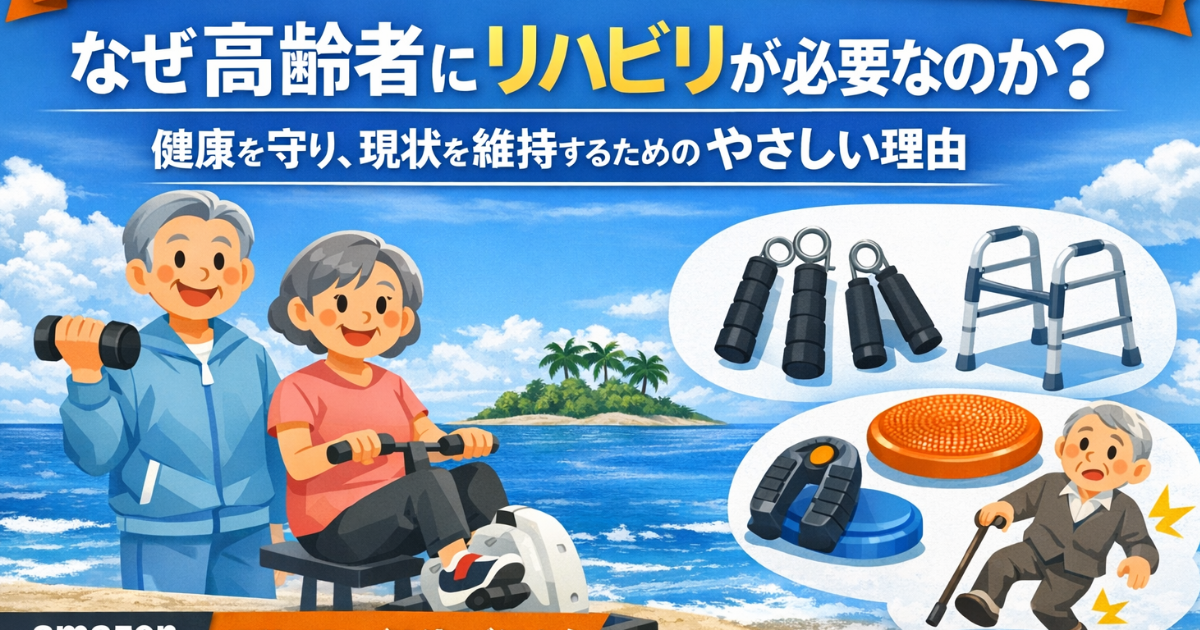 高齢者がリハビリを必要とする理由のイメージ画像