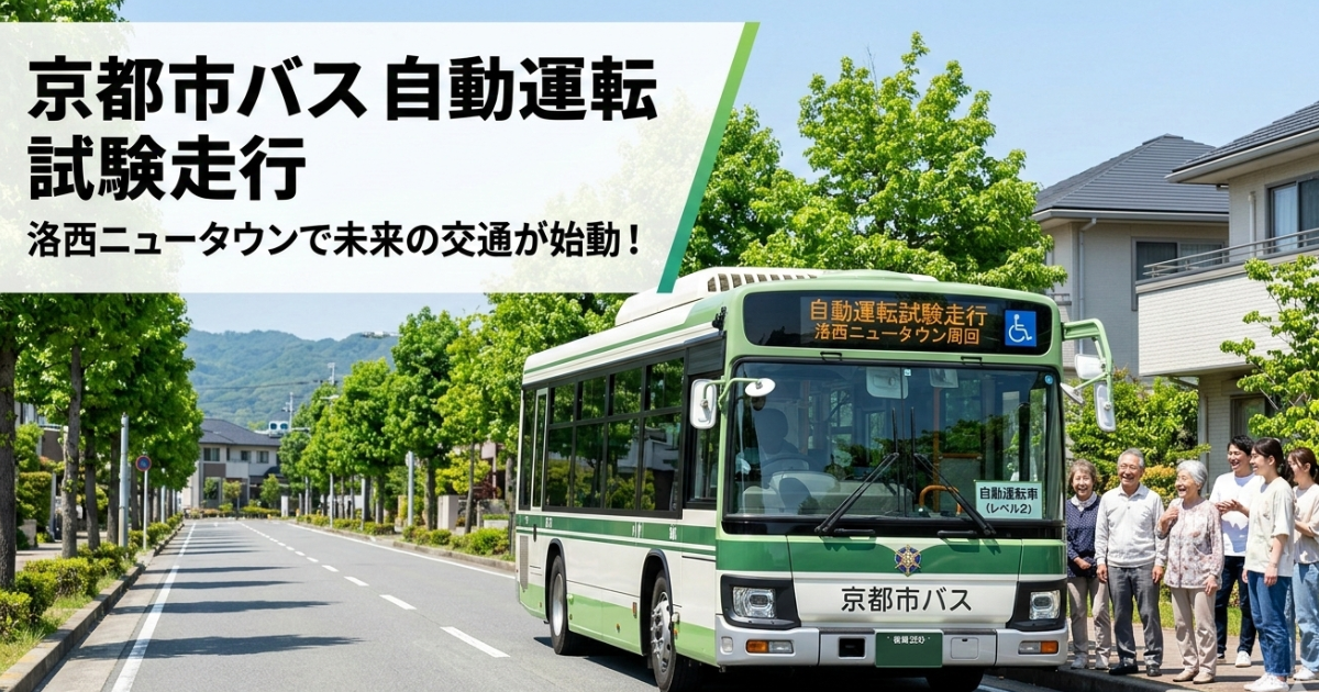 京都市バス自動運転が洛西ニュータウンで始動！のイメージ画像