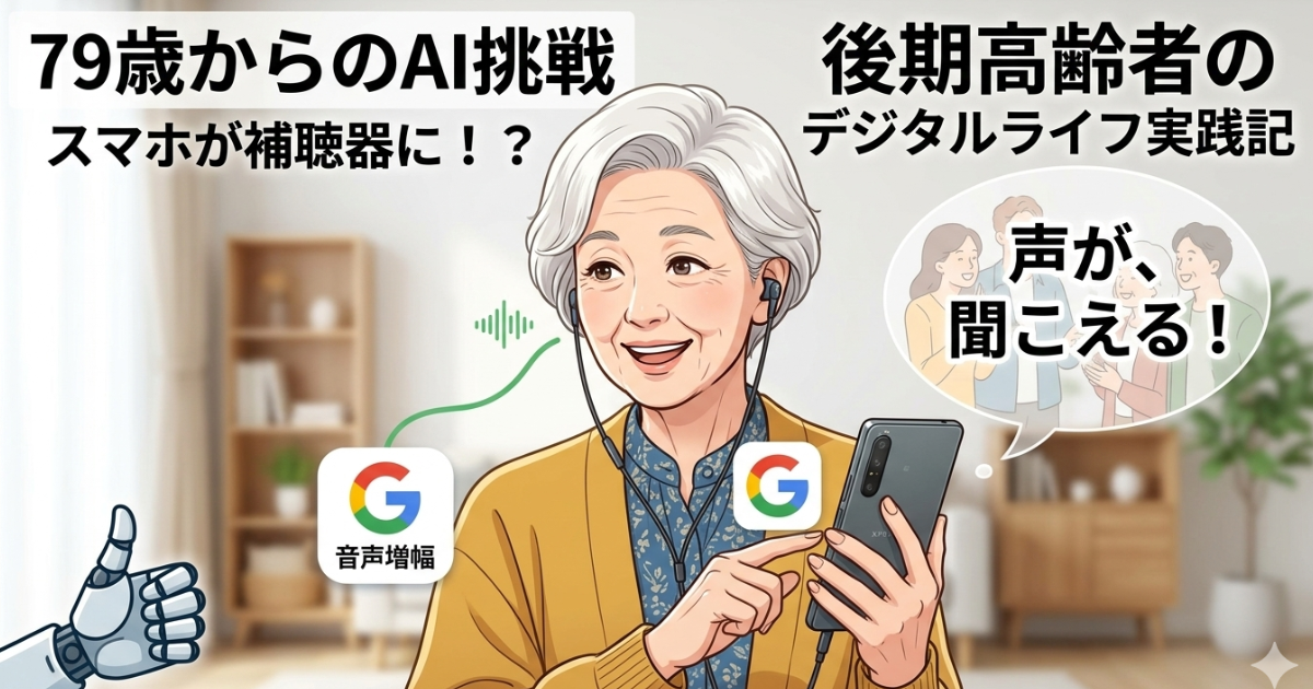 スマホが補聴器（収音機）になる！のイメージ画像