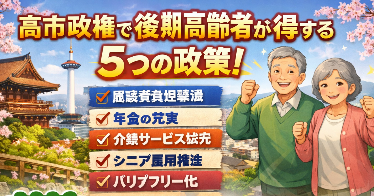 高市政権で後期高齢者が得する5つの政策のイメージ画像