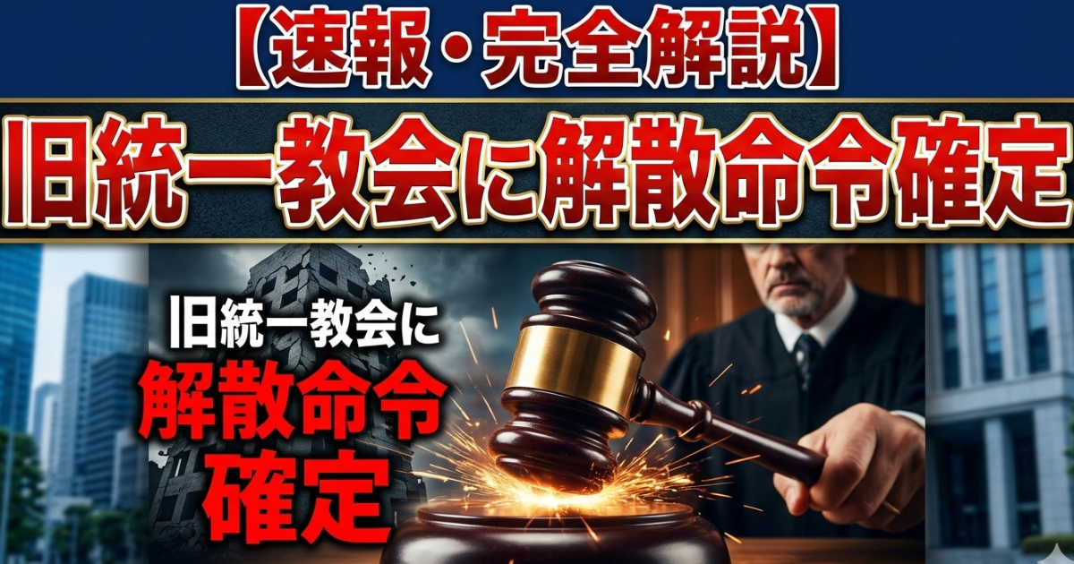 【速報・完全解説】旧統一教会に解散命令確定｜東京高裁2026年3月4日決定・清算手続き開始・被害者救済の行方のイメージ画像