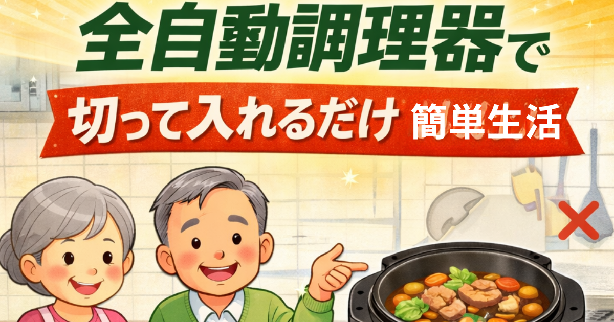 高齢者でも安心して使える全自動調理器のイメージ画像